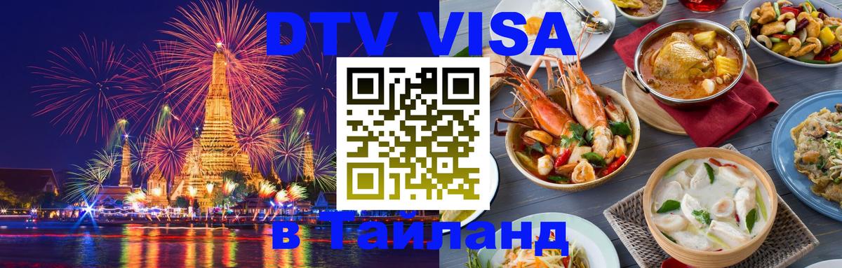 Долгосрочная виза DTV в Тайланд Балаково 