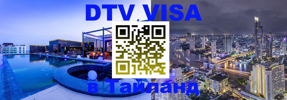 DTV Visa Thailand — прайс и условия, виза без дополнительных документов - Балаково 