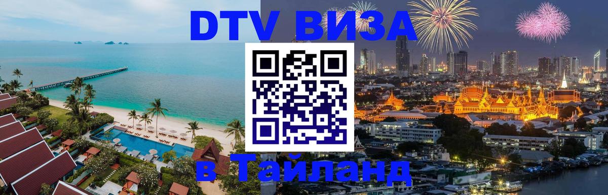 Купить DTV визу в Таиланд Балаково 